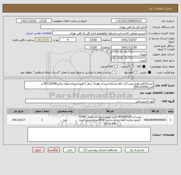 استعلام خرید13قلم لوازم پمپ (کد کالا مشابه است+ هزینه حمل با فروشنده+سئوال مالی55122398 و فنی55122055)
