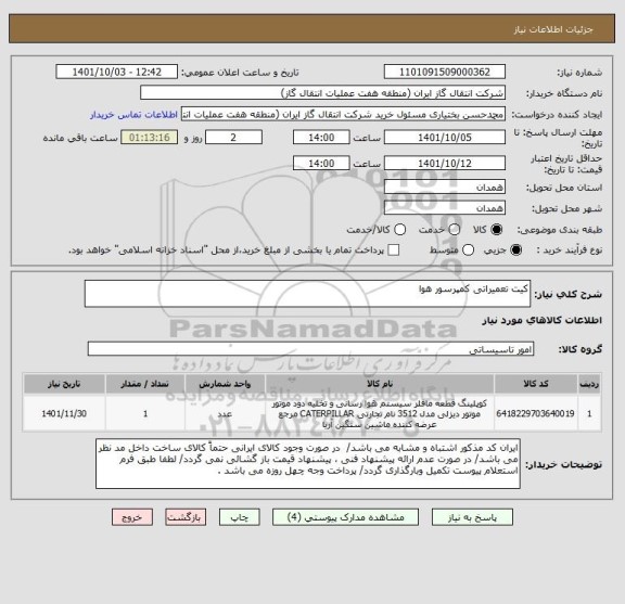 استعلام کیت تعمیراتی کمپرسور هوا