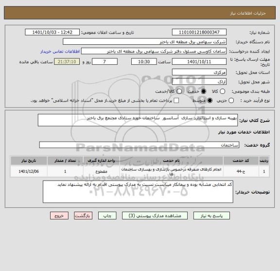 استعلام بهینه سازی و استاندارد سازی  آسانسور  ساختمان حوزه ستادی مجتمع برق باختر