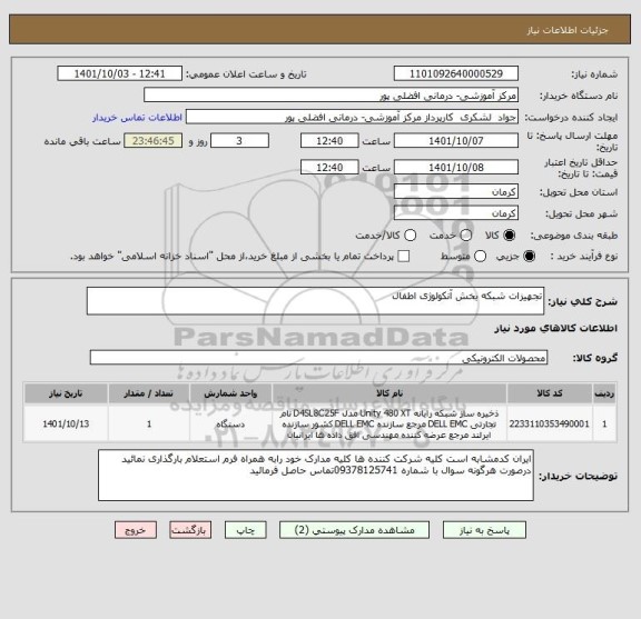 استعلام تجهیزات شبکه بخش آنکولوژی اطفال