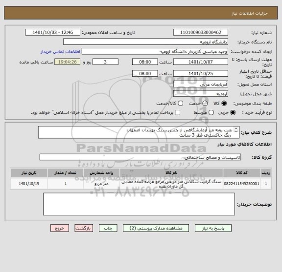 استعلام نصب رویه میز آزمایشگاهی از جنس سنگ نهبندان اصفهان 
 رنگ خاکستری قطر 3 سانت
متراژ 83 متر مربع
همراه نصب و کسورات قانونی