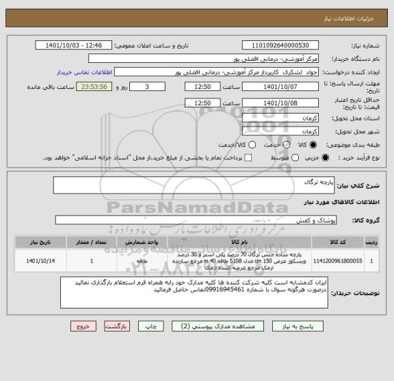 استعلام پارچه ترگال