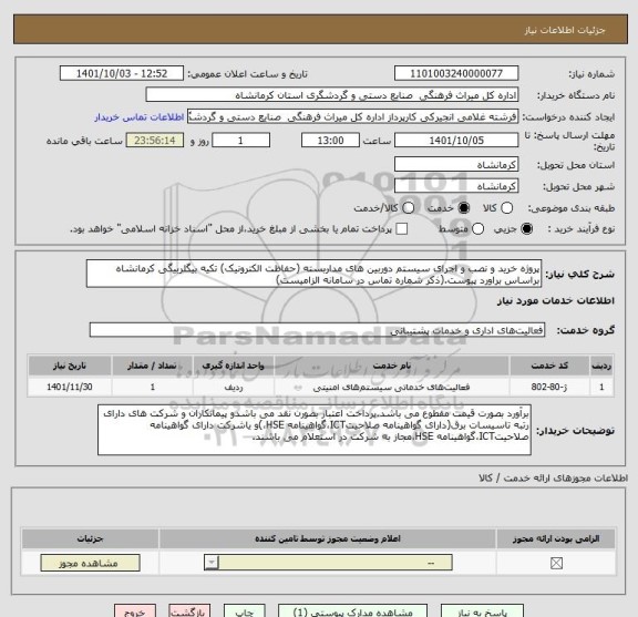 استعلام پروژه خرید و نصب و اجرای سیستم دوربین های مداربسته (حفاظت الکترونیک) تکیه بیگلربیگی کرمانشاه براساس براورد پیوست.(ذکر شماره تماس در سامانه الزامیست)