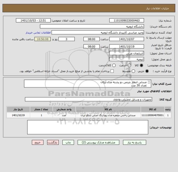 استعلام صندلی انتظار چرمی دو پشته مدل آیکان
تعداد 30 عدد
حمل بر عهده فروشنده