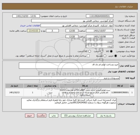 استعلام خرید وساخت لوازم ام دی اف