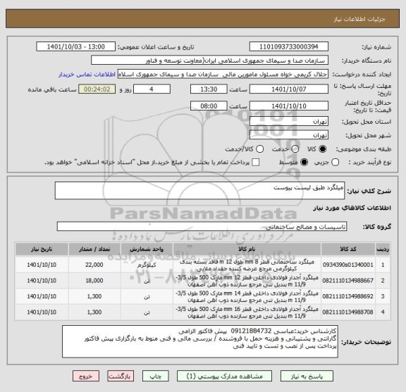 استعلام میلگرد طبق لیست پیوست