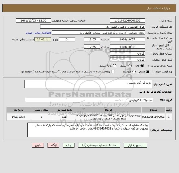 استعلام خرید فن کوئل زمینی