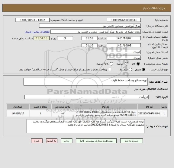 استعلام تهیه مصالح وساخت حفاظ فلزی