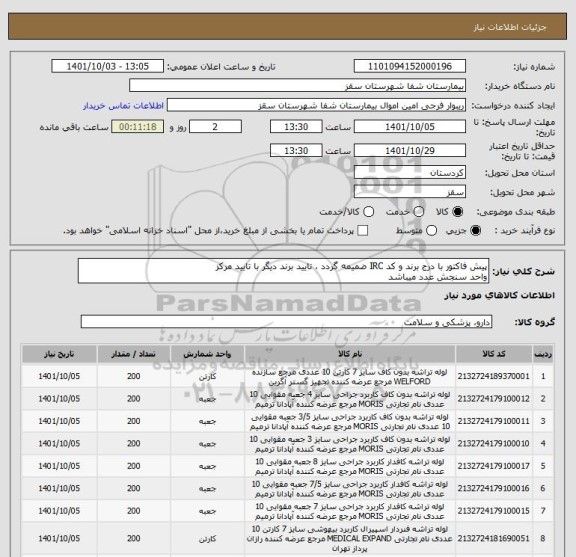 استعلام پیش فاکتور با درج برند و کد IRC ضمیمه گردد ، تایید برند دیگر با تایید مرکز
واحد سنجش عدد میباشد