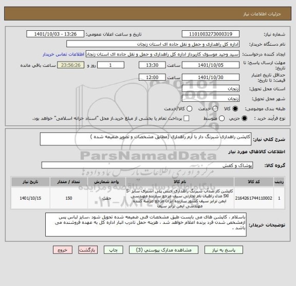 استعلام کاپشن راهداری شبرنگ دار با آرم راهداری (مطابق مشخصات و تصویر ضمیمه شده )