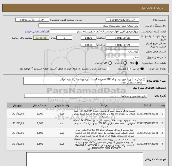 استعلام پیش فاکتور با درج برند و کد IRC ضمیمه گردد ، تایید برند دیگر با تایید مرکز
واحد سنجش عدد
تایید مرکز با شرط کیفیت کالا