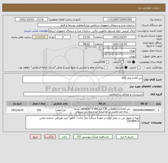 استعلام بتن آماده عیار 400