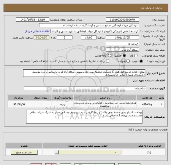 استعلام پروژه احداث زیرساخت های گردشگری مجتمع بین راهی سپهر اسلام آباد غرب براساس برآورد پیوست.(بارگذاری شماره تماس الزامیست).