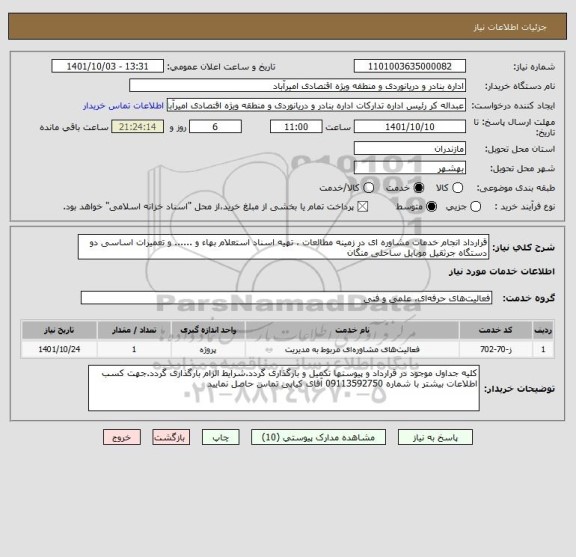 استعلام قرارداد انجام خدمات مشاوره ای در زمینه مطالعات ، تهیه اسناد استعلام بهاء و ...... و تعمیرات اساسی دو دستگاه جرثقیل موبایل ساحلی منگان