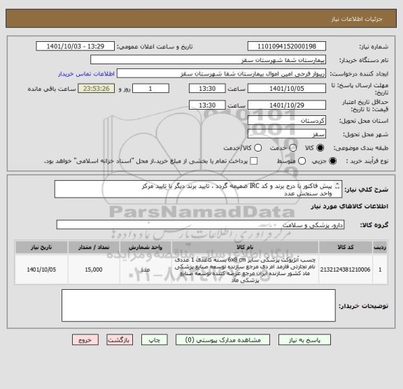 استعلام پیش فاکتور با درج برند و کد IRC ضمیمه گردد ، تایید برند دیگر با تایید مرکز
واحد سنجش عدد
تایید مرکز با شرط کیفیت کالا