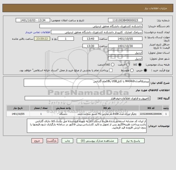 استعلام پرینترhpمدلM404dn با کابلUSB با18ماه گارانتی