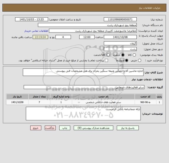 استعلام اجاره ماشین آلات سنگین ونیمه سنگین بحران برف طی مشخصات فنی پیوستی