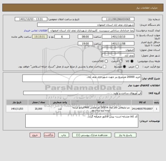 استعلام خرید 20000 مترمربع بنر جهت شهرداری نجف آباد.