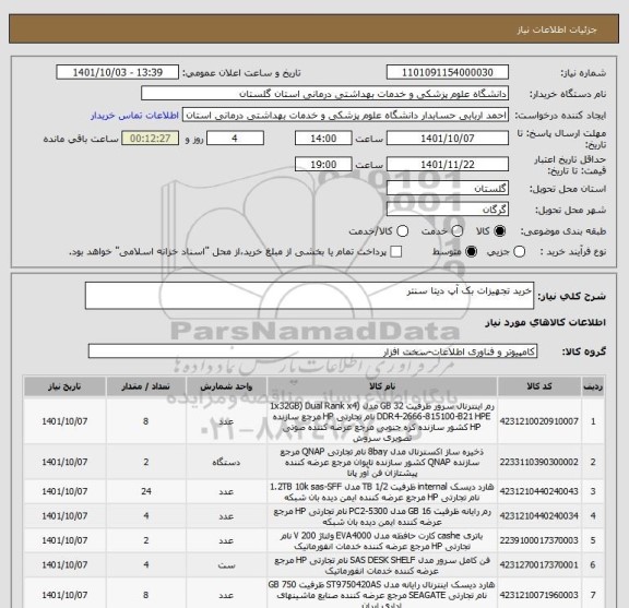 استعلام خرید تجهیزات بک آپ دیتا سنتر