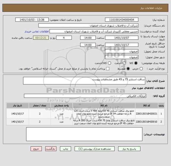 استعلام سافت استارتر 75 و 45 طبق مشخصات پیوست