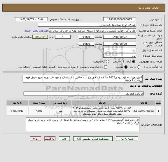 استعلام کابل پنج رشته آلومینیومی5*16 مشخصات فنی پیوست مطابق با استاندارد و مورد تایید وزارت نیرو تحویل فوری پرداخت 4 ماهه