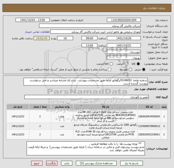 استعلام شماره تقاضا 0146031/رگولاتور الزاما طبق مشخصات پیوست ، ایران کد مشابه میباشد و اصل درخواست پیوست گردیده است.