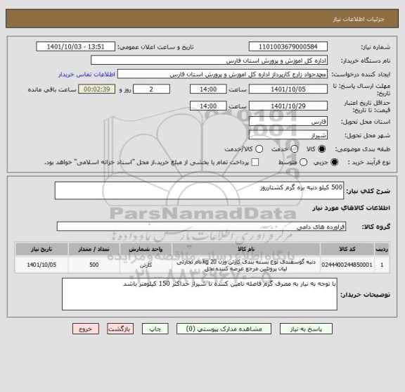 استعلام 500 کیلو دنبه بره گرم کشتارروز