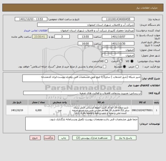 استعلام شیر شبکه (شیر انشعاب ) سایز1/2 اینچ طبق مشخصات فنی وتعداد پیوست-ایران کدمشابه