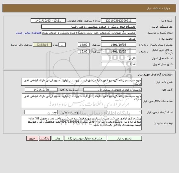 استعلام خرید سیستم رایانه گروه بیو انفور ماتیک (طبق لیست پیوست ) اولویت سرور ایرانی دارای گواهی انفور ماتیک