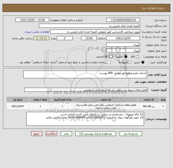 استعلام خدمات طرح پژوهشی مطابق RFP پیوست