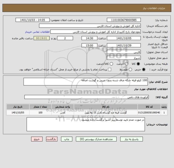 استعلام 100 کیلو فیله جنگه صاف شده بدون چربی و گوشت اضافه