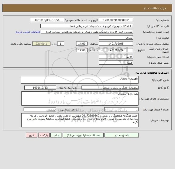 استعلام تلویزیون - یخچال