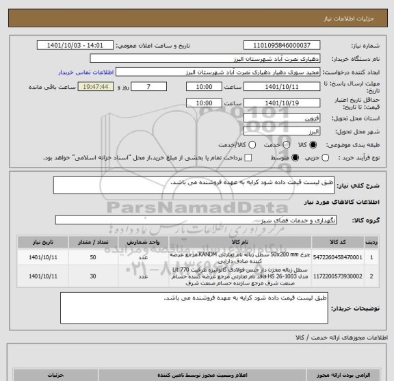 استعلام طبق لیست قیمت داده شود کرایه به عهده فروشنده می باشد.