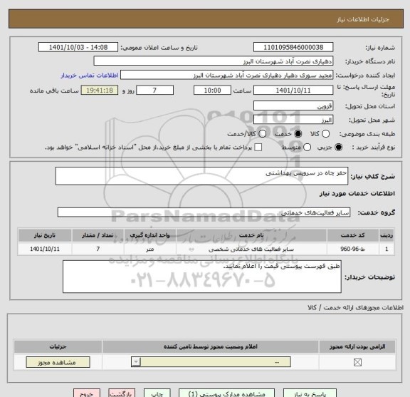 استعلام حفر چاه در سرویس بهداشتی