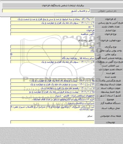 مناقصه, خرید ۶۶ دستگاه پمپ و الکتروموتور شناور در مدل های مختلف