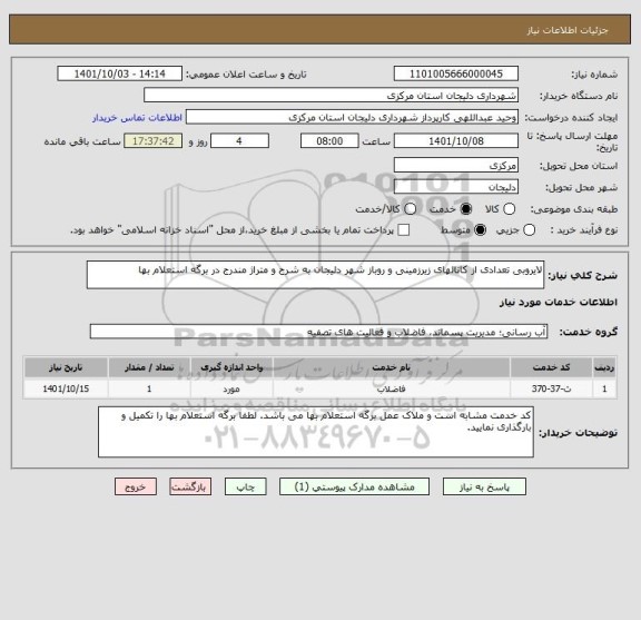 استعلام لایروبی تعدادی از کانالهای زیرزمینی و روباز شهر دلیجان به شرح و متراژ مندرج در برگه استعلام بها