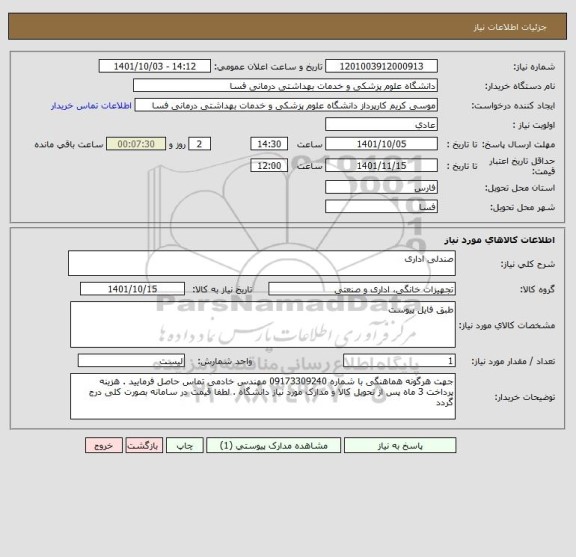 استعلام صندلی اداری