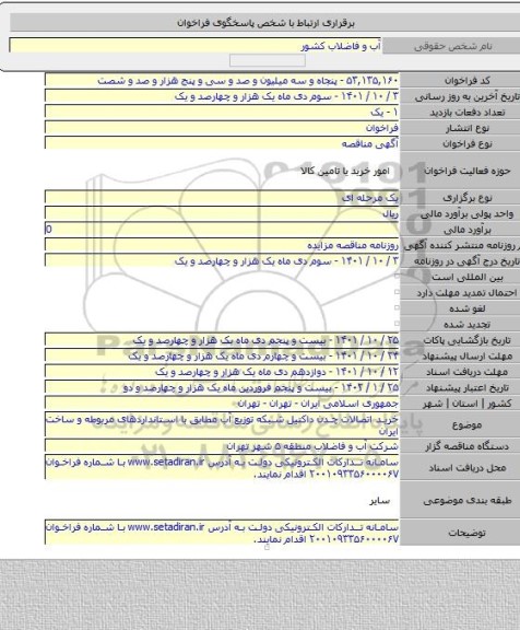 مناقصه, خرید اتصالات چدن داکتیل شبکه توزیع آب مطابق با استانداردهای مربوطه و ساخت ایران