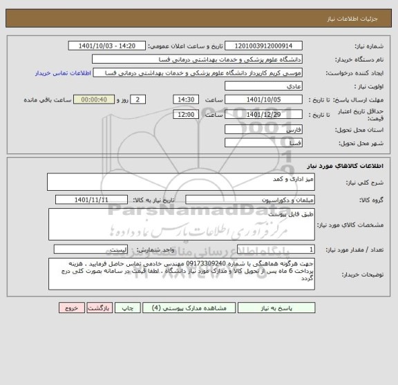 استعلام میز اداری و کمد