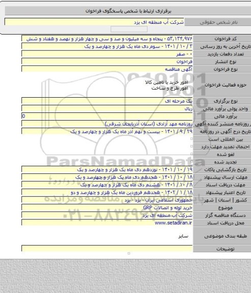 مناقصه, خرید لوله و اتصالات GRP