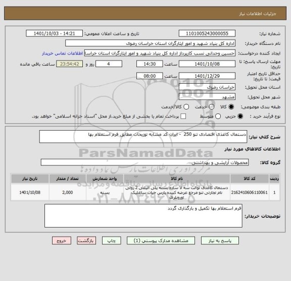 استعلام دستمال کاغذی اقتصادی تنو 250  - ایران کد مشابه توزیحات مطابق فرم استعلام بها