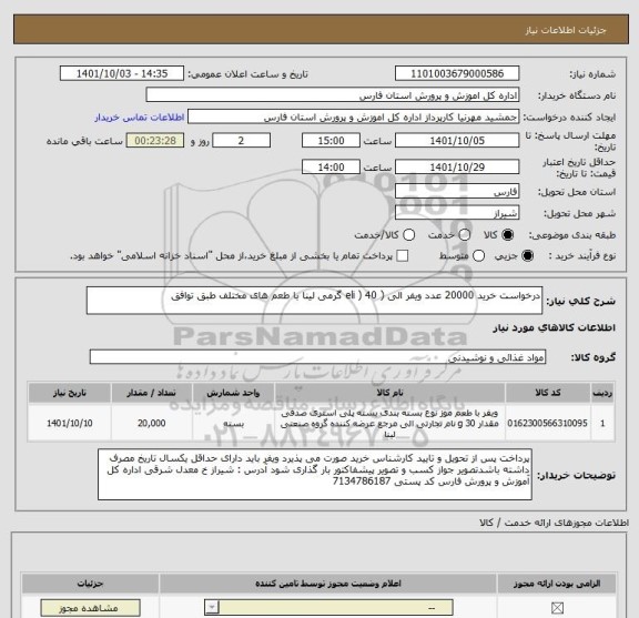 استعلام درخواست خرید 20000 عدد ویفر الی ( eli ) 40 گرمی لینا با طعم های مختلف طبق توافق