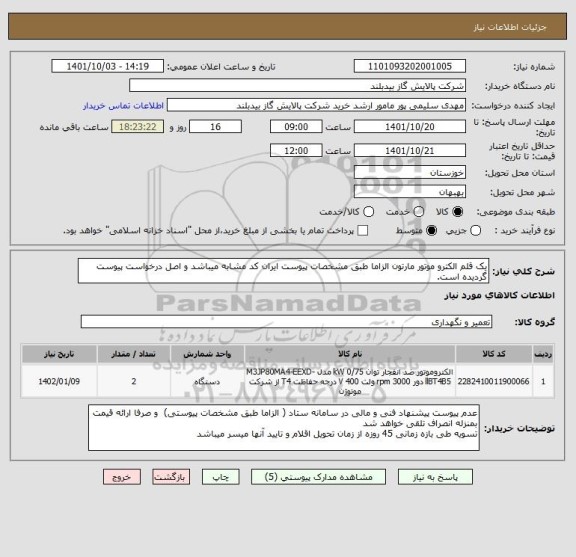 استعلام یک قلم الکترو موتور مارتون الزاما طبق مشخصات پیوست ایران کد مشابه میباشد و اصل درخواست پیوست گردیده است.