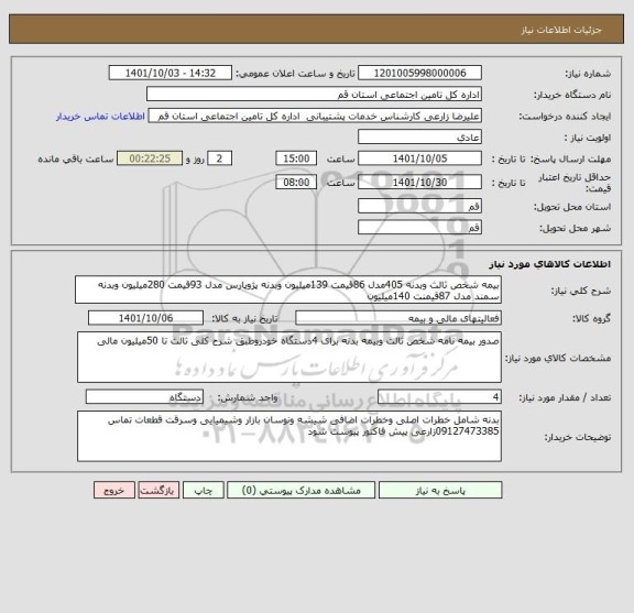 استعلام بیمه شخص ثالث وبدنه 405مدل 86قیمت 139میلیون وبدنه پژوپارس مدل 93قیمت 280میلیون وبدنه سمند مدل 87قیمنت 140میلیون