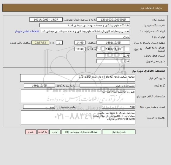 استعلام ملحفه سفید پارچه کج راه آرم دار اندازه 2/5در 1/5