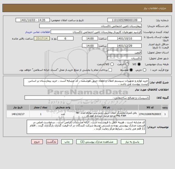 استعلام خرید لوازم و تجهیزات سیستم اعلان و اطفاء حریق هوشمند . کد مشابه است . خرید بیمارستان بر اساس لیست پیوست می باشد .