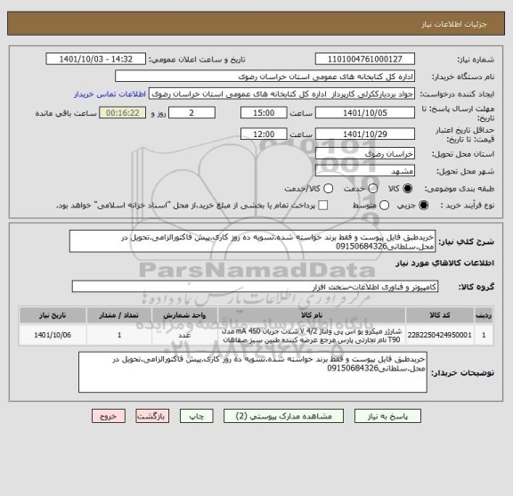 استعلام خریدطبق فایل پیوست و فقط برند خواسته شده.تسویه ده روز کاری.پیش فاکتورالزامی.تحویل در محل.سلطانی09150684326