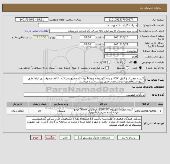 استعلام گیرنده دیجیتال و کابل HDMI و پایه نگهدارنده /توجه! ایران کد صحیح نمیباشد ،کالای درخواستی الزاماً طبق شرح استعلام بهاء و مشخصات فنی پیوست شده میباشد.