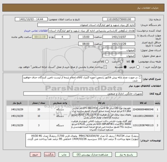 استعلام در صورت عدم ارائه پیش فاکتور رسمی جهت کنترل کالای اعلام شده از لیست تامین کنندگان حذف خواهید شد.
کادر توضیحات حتما چک شود