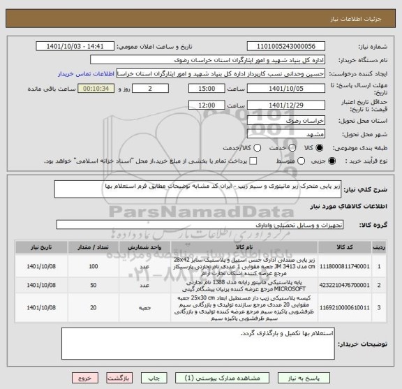 استعلام زیر پایی متحرک زیر مانیتوری و سیم زیپ - ایران کد مشابه توضیحات مطابق فرم استعلام بها